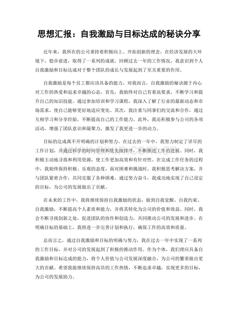 思想汇报：自我激励与目标达成的秘诀分享.docx_第1页