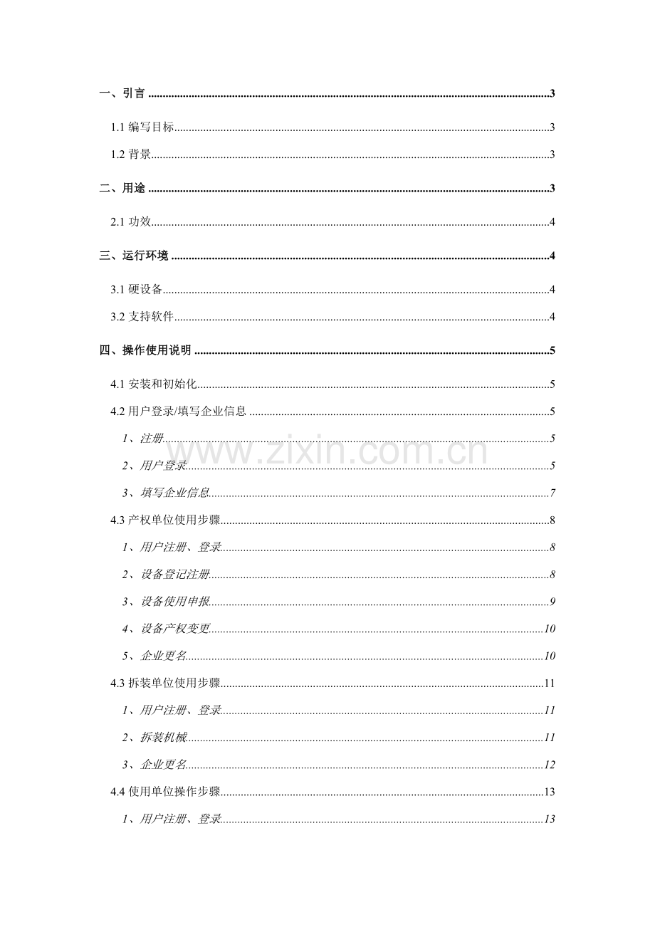 起重机械信息管理系统用户手册模板.doc_第2页