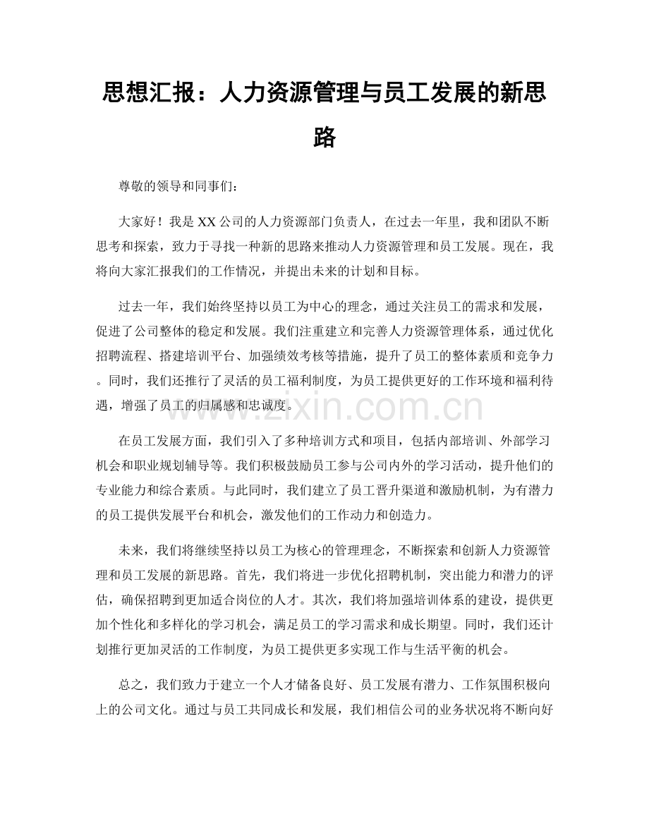 思想汇报：人力资源管理与员工发展的新思路.docx_第1页