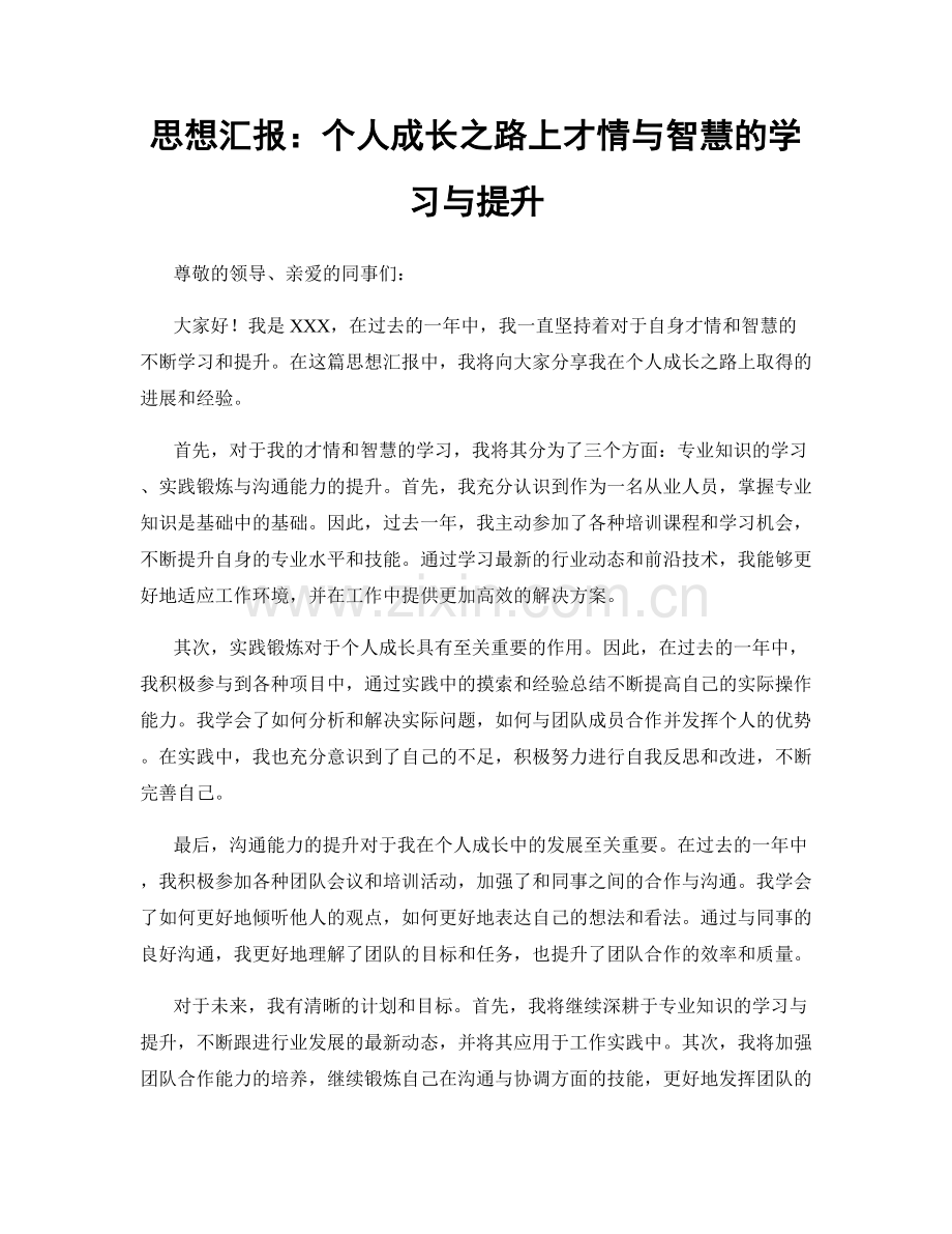 思想汇报：个人成长之路上才情与智慧的学习与提升.docx_第1页