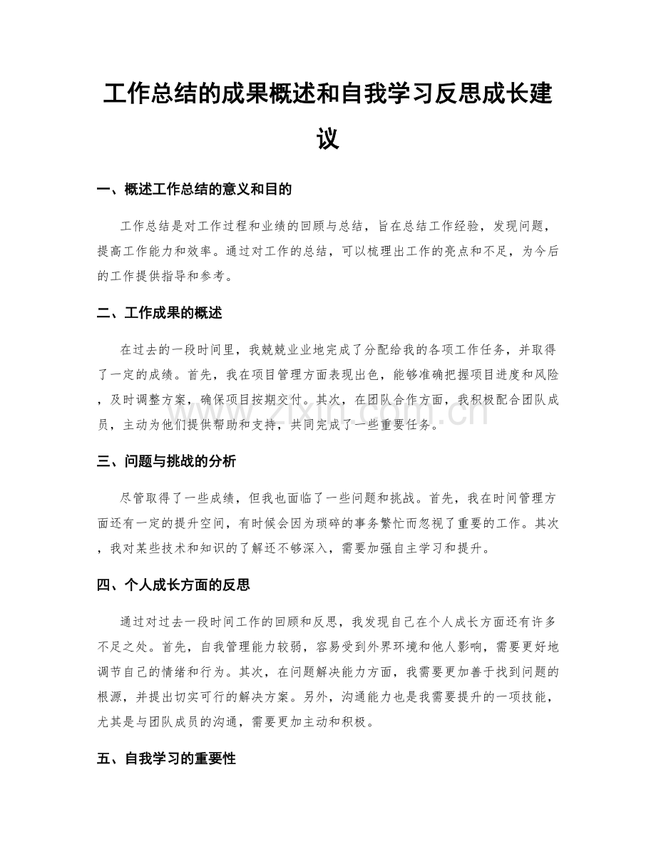 工作总结的成果概述和自我学习反思成长建议.docx_第1页