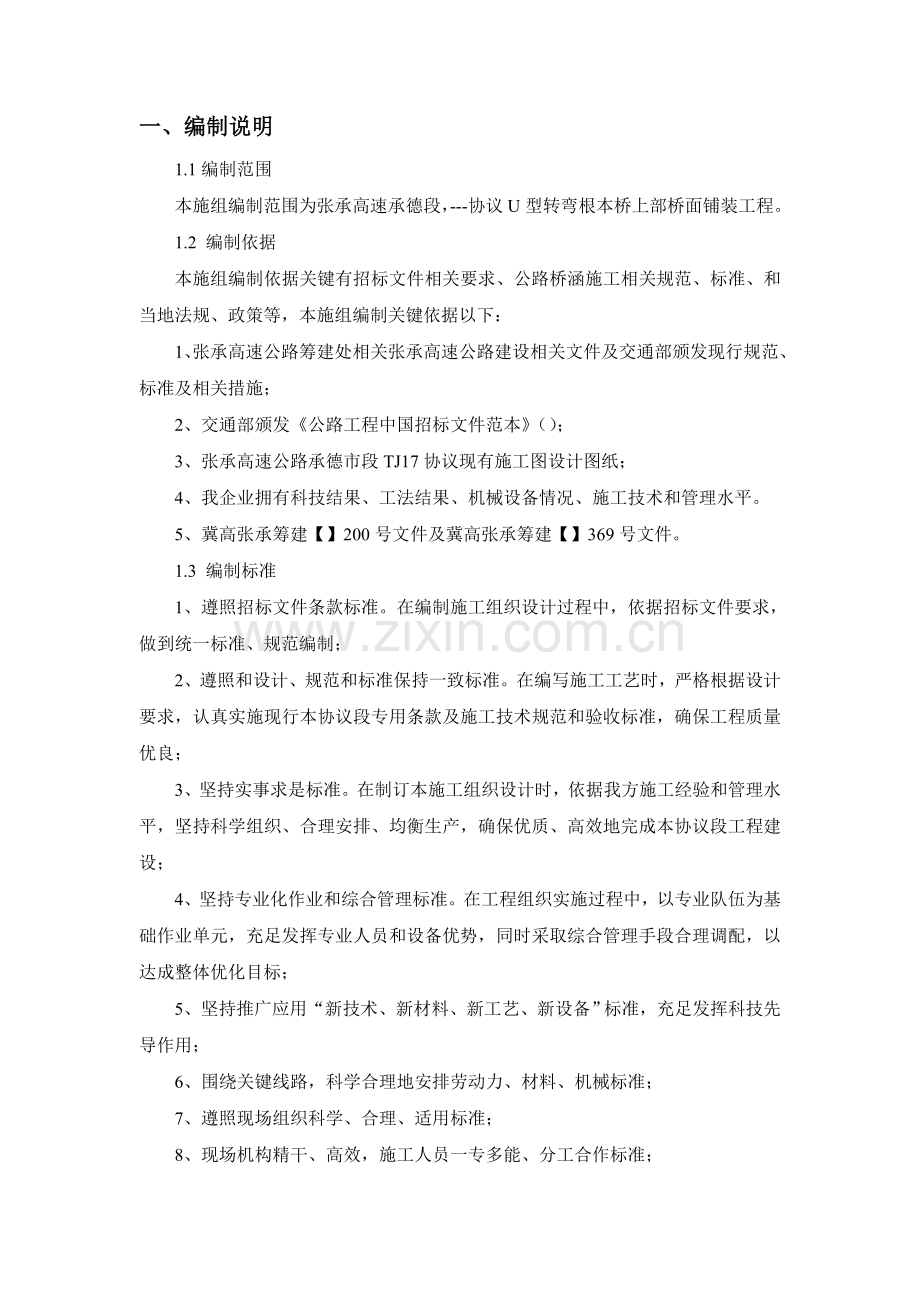 桥面铺装综合项目施工专项方案.doc_第1页