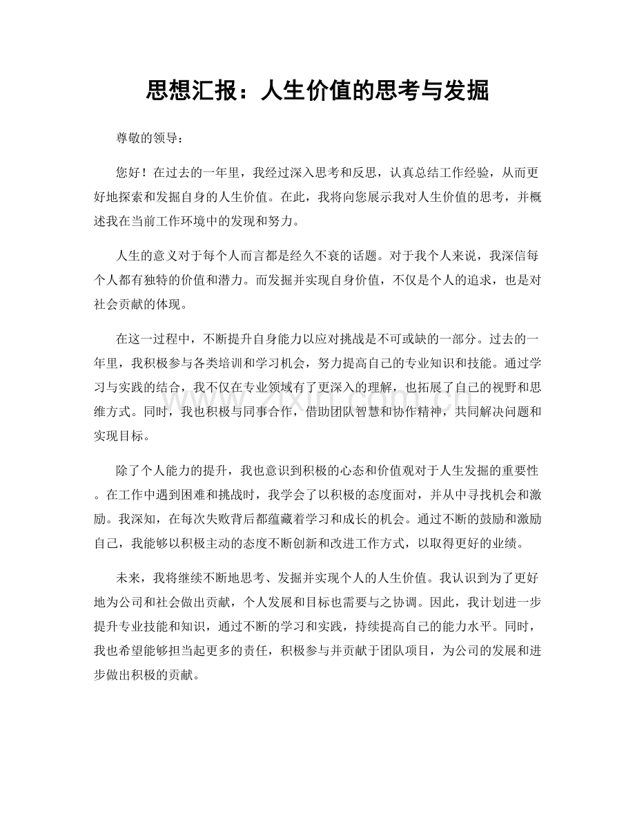 思想汇报：人生价值的思考与发掘.docx_第1页