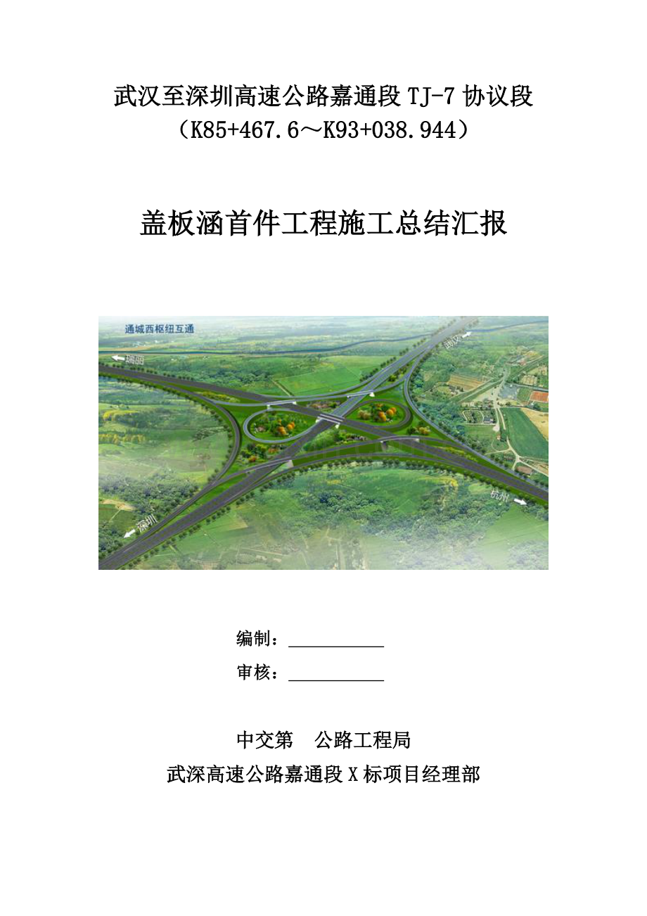 盖板涵首件综合项目工程综合项目施工总结报告.doc_第1页