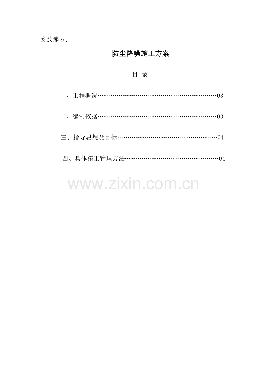 综合标准施工现场防尘降噪实施专业方案.doc_第2页