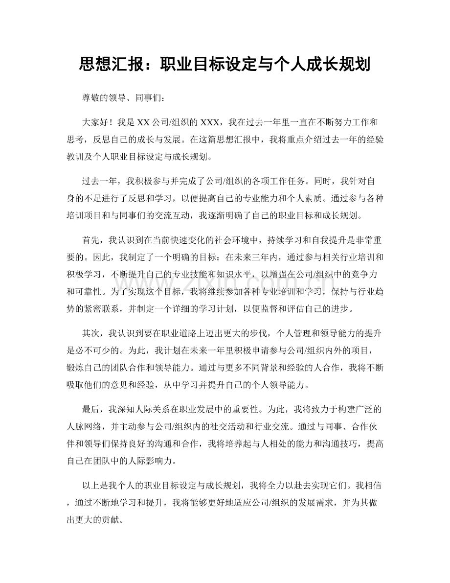 思想汇报：职业目标设定与个人成长规划.docx_第1页