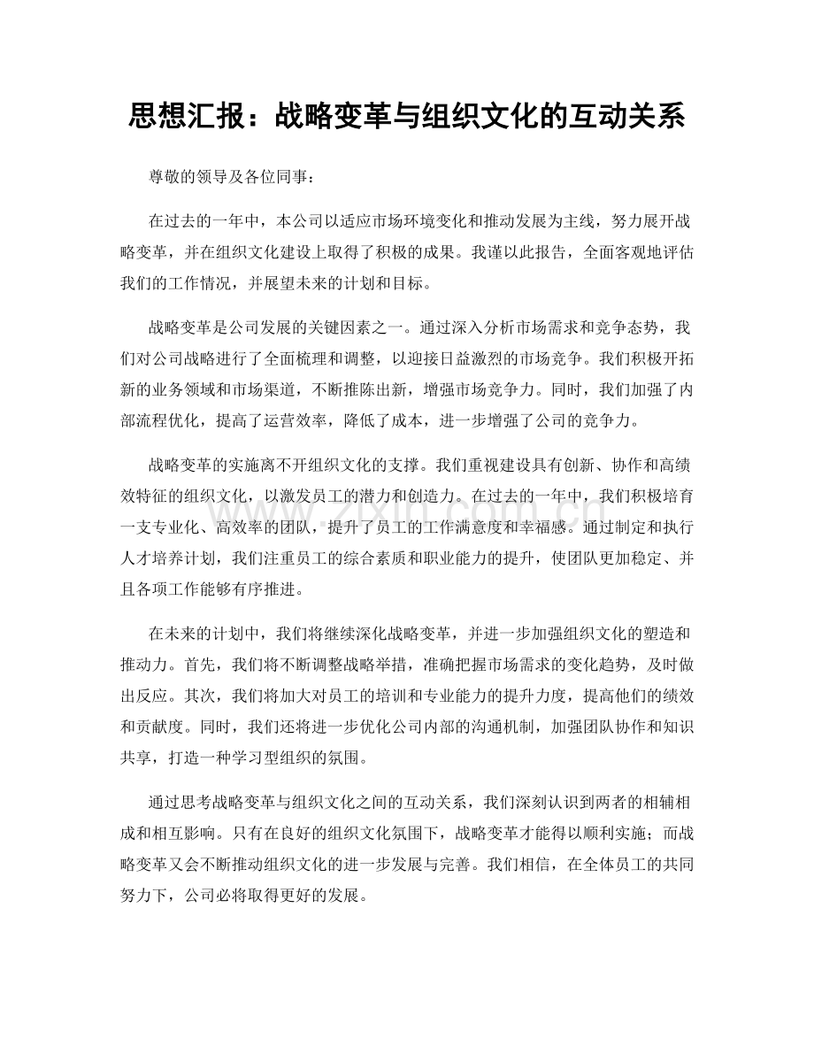 思想汇报：战略变革与组织文化的互动关系.docx_第1页