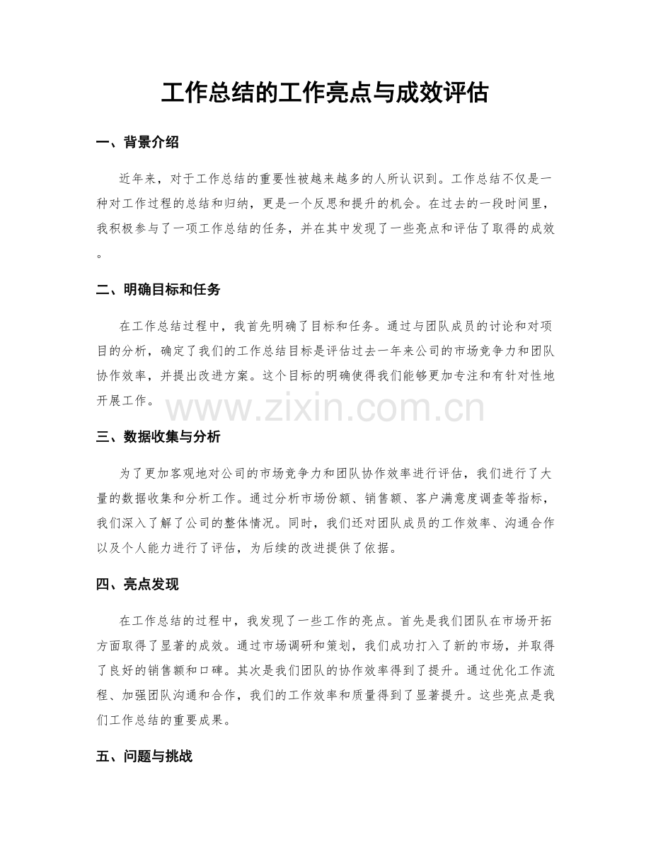 工作总结的工作亮点与成效评估.docx_第1页