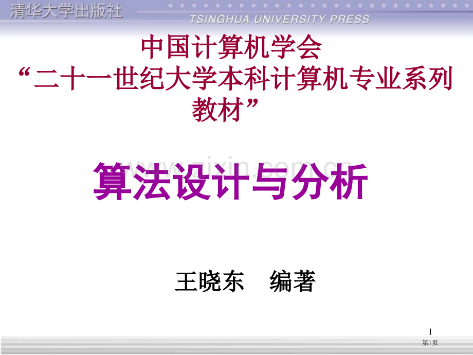 王晓东《算法设计和分析》市公开课一等奖百校联赛获奖课件.pptx_第1页