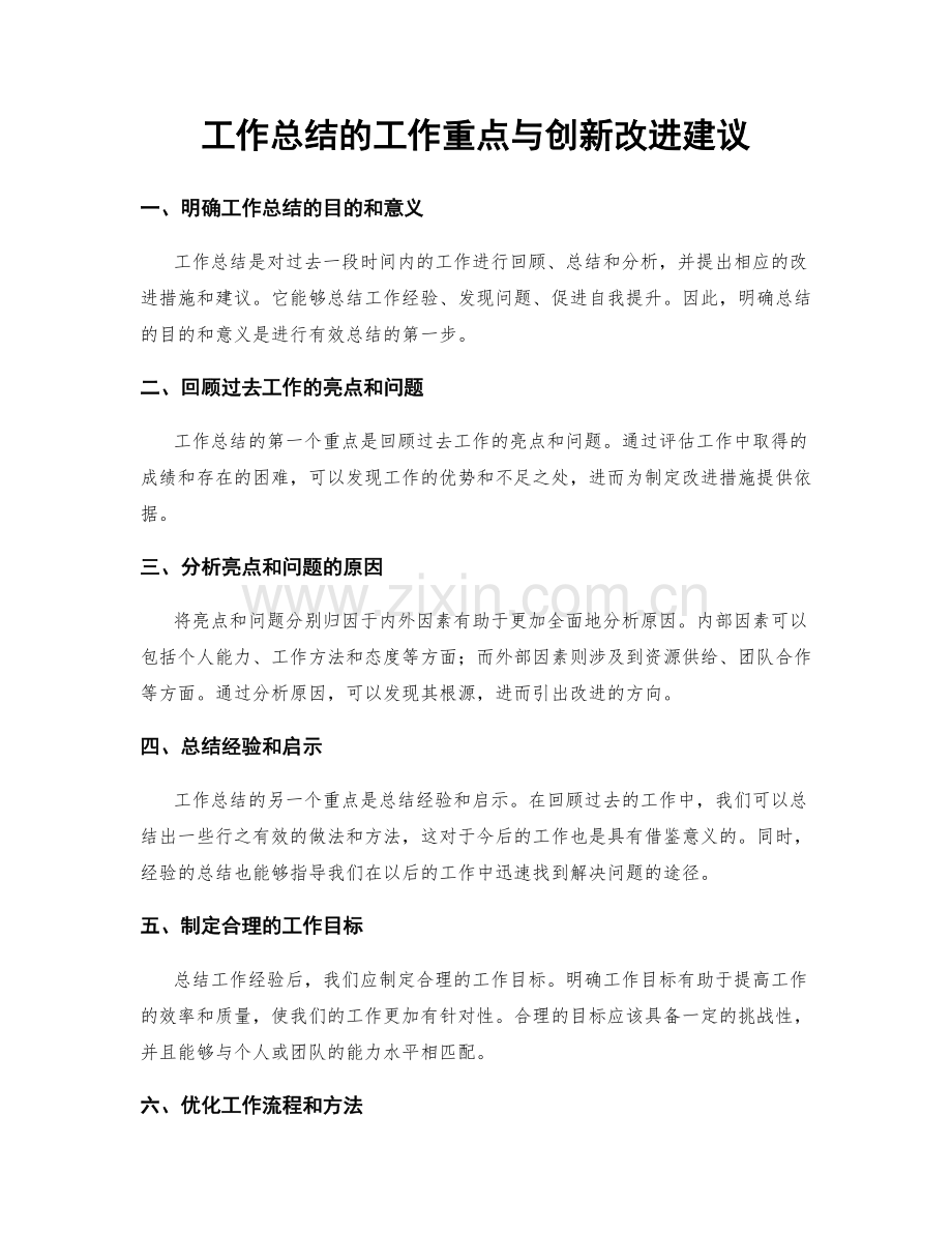 工作总结的工作重点与创新改进建议.docx_第1页