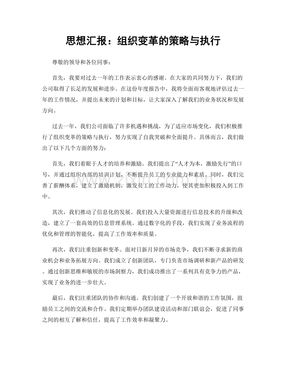 思想汇报：组织变革的策略与执行.docx_第1页