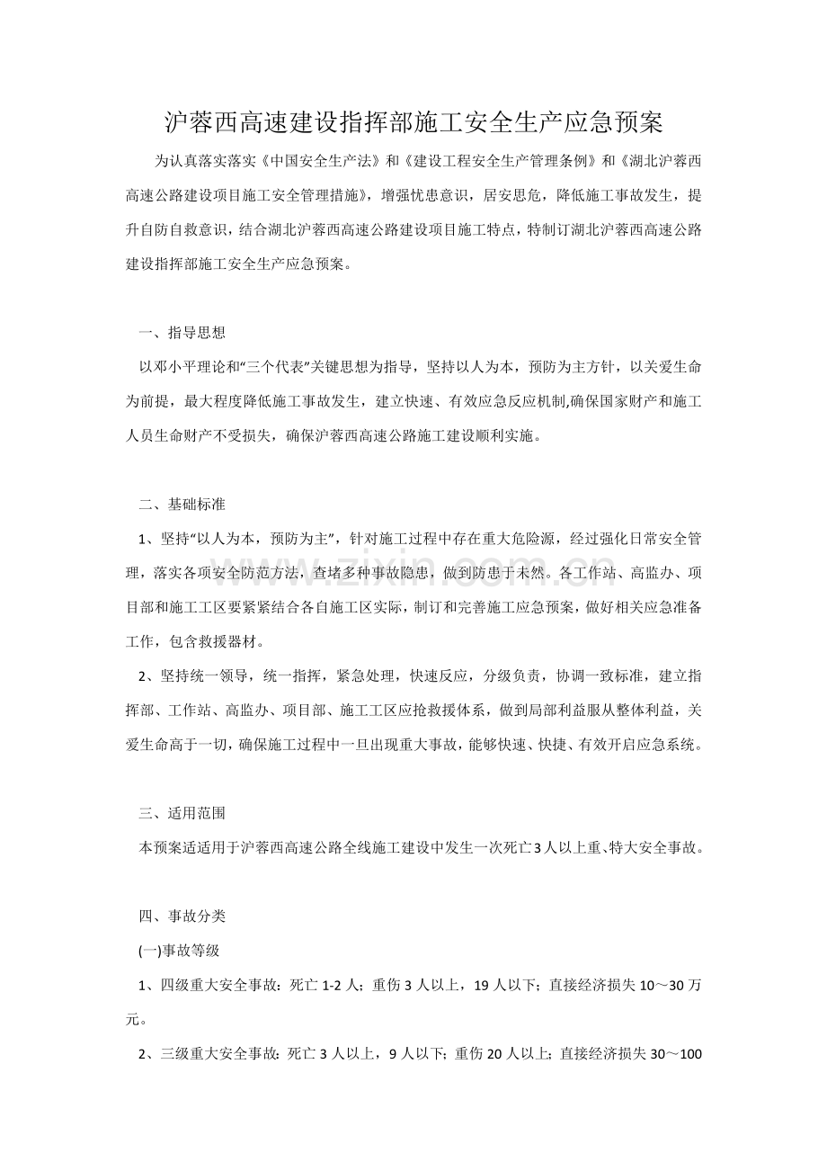 沪蓉西高速建设指挥部综合标准施工安全生产应急专题预案.docx_第1页