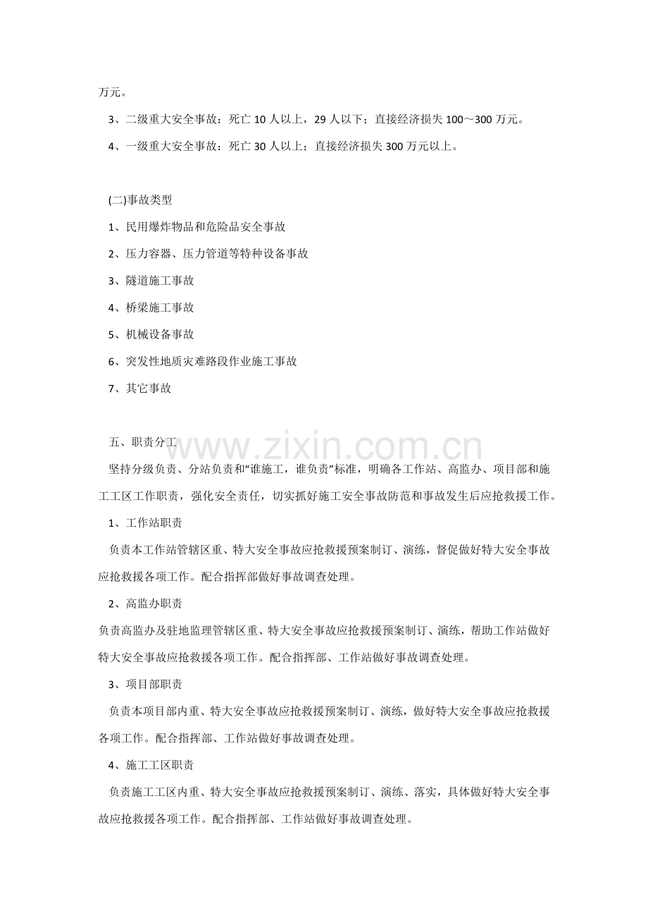 沪蓉西高速建设指挥部综合标准施工安全生产应急专题预案.docx_第2页