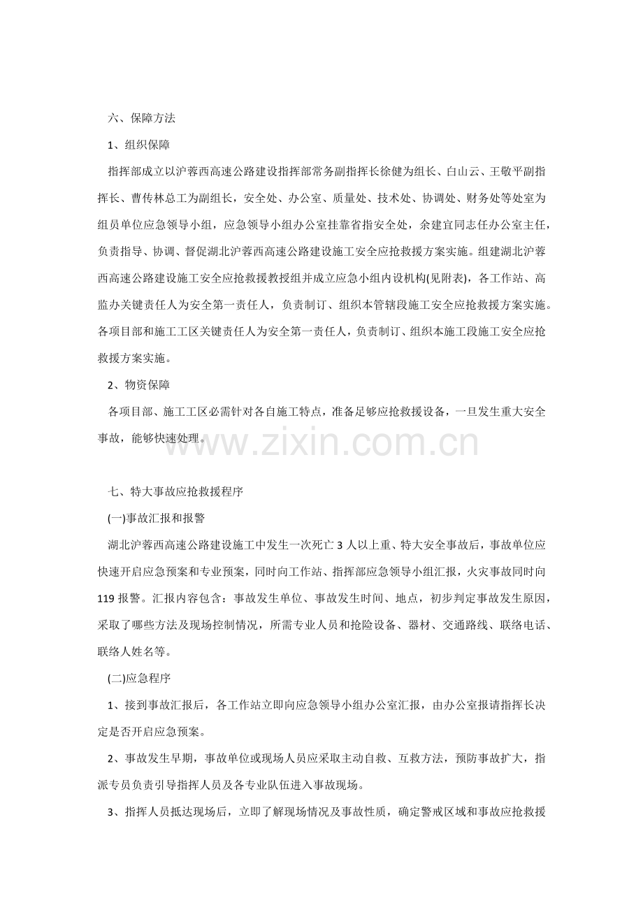 沪蓉西高速建设指挥部综合标准施工安全生产应急专题预案.docx_第3页