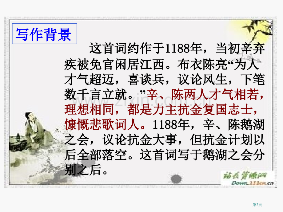 破阵子·为陈同甫赋壮词以寄之课件省公开课一等奖新名师优质课比赛一等奖课件.pptx_第2页