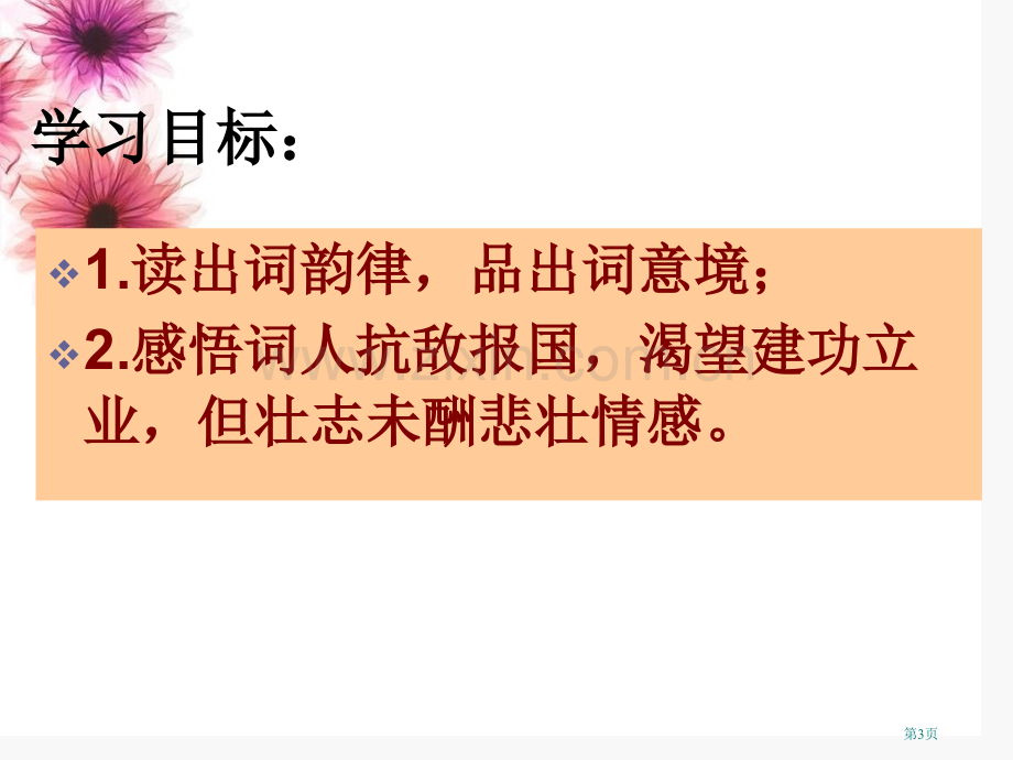 破阵子·为陈同甫赋壮词以寄之课件省公开课一等奖新名师优质课比赛一等奖课件.pptx_第3页