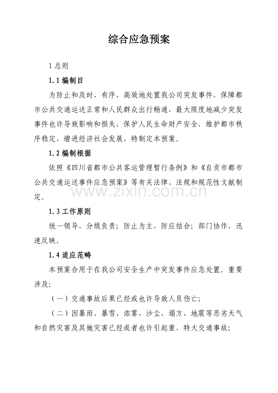 综合应急专项预案.doc_第1页