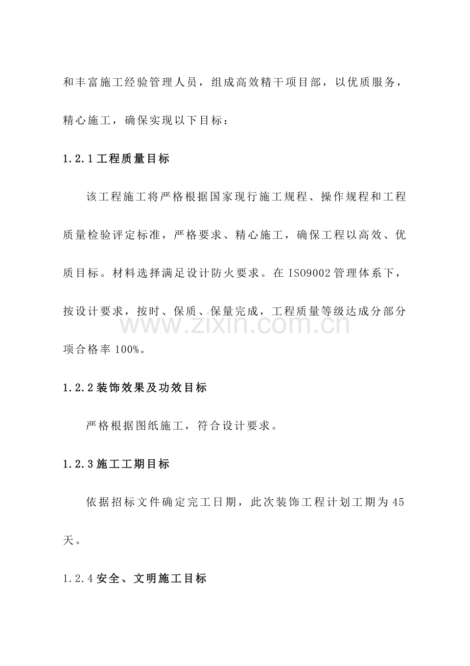 室内改造装饰综合项目工程综合项目施工组织设计.doc_第3页