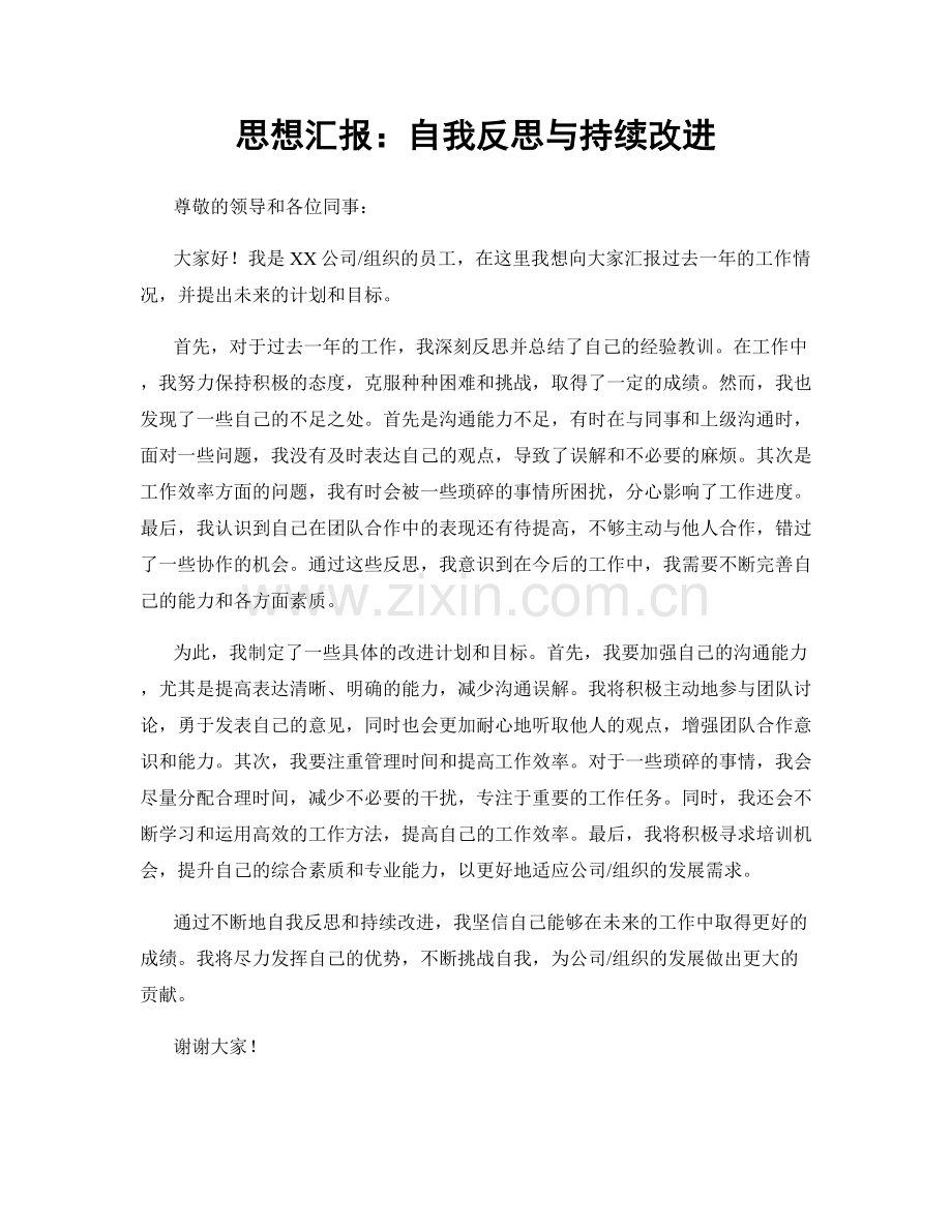 思想汇报：自我反思与持续改进.docx_第1页