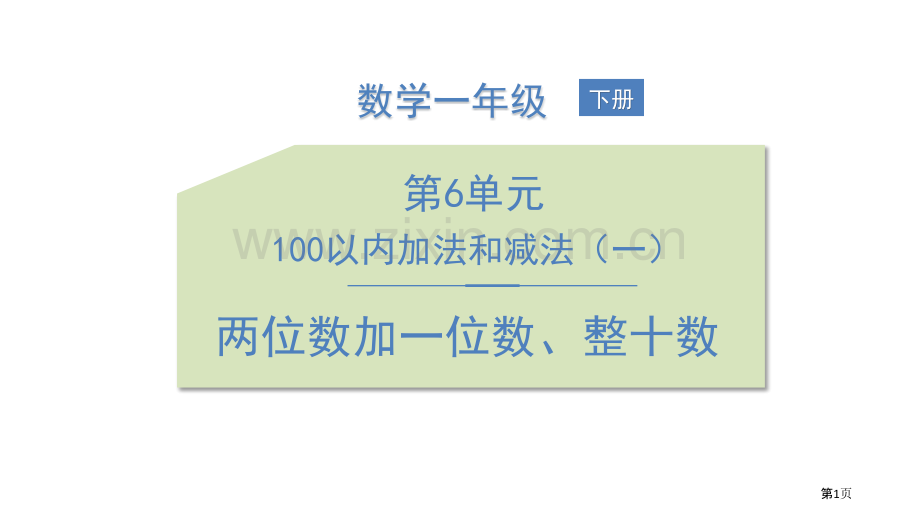 两位数加一位数、整十数省公开课一等奖新名师优质课比赛一等奖课件.pptx_第1页