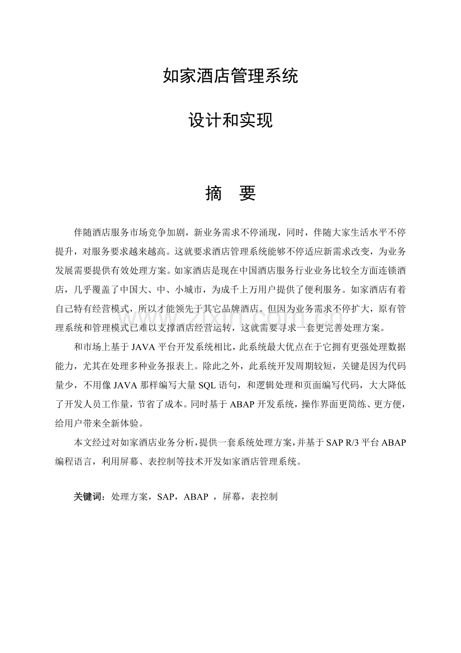 如家星级酒店综合管理系统的设计及其实现.docx_第3页