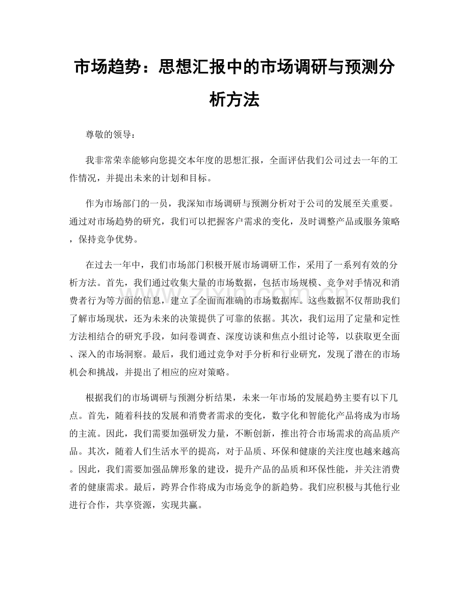 市场趋势：思想汇报中的市场调研与预测分析方法.docx_第1页