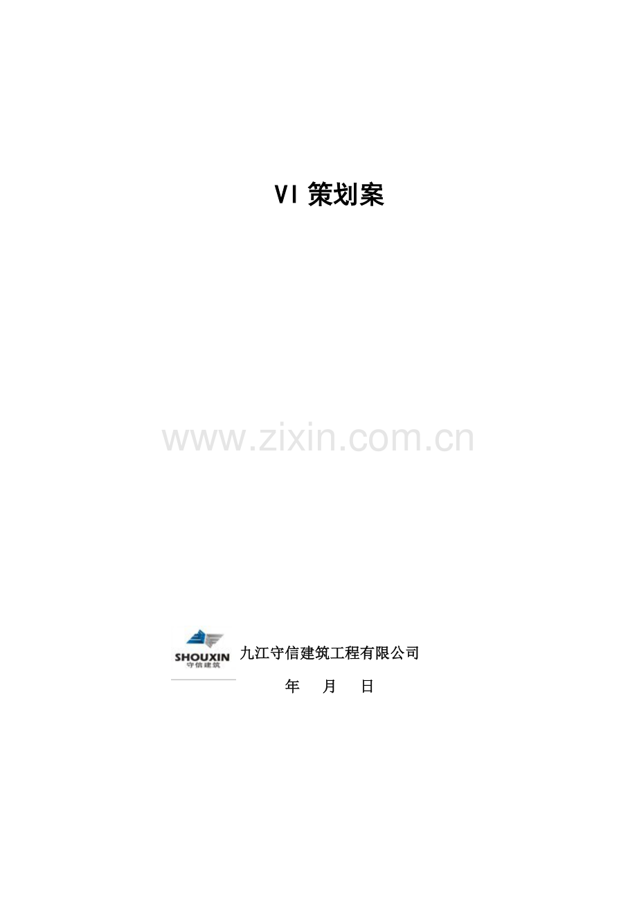 VI专项方案专业资料.doc_第1页