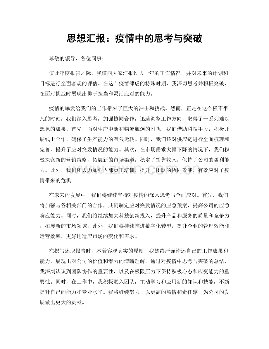 思想汇报：疫情中的思考与突破.docx_第1页