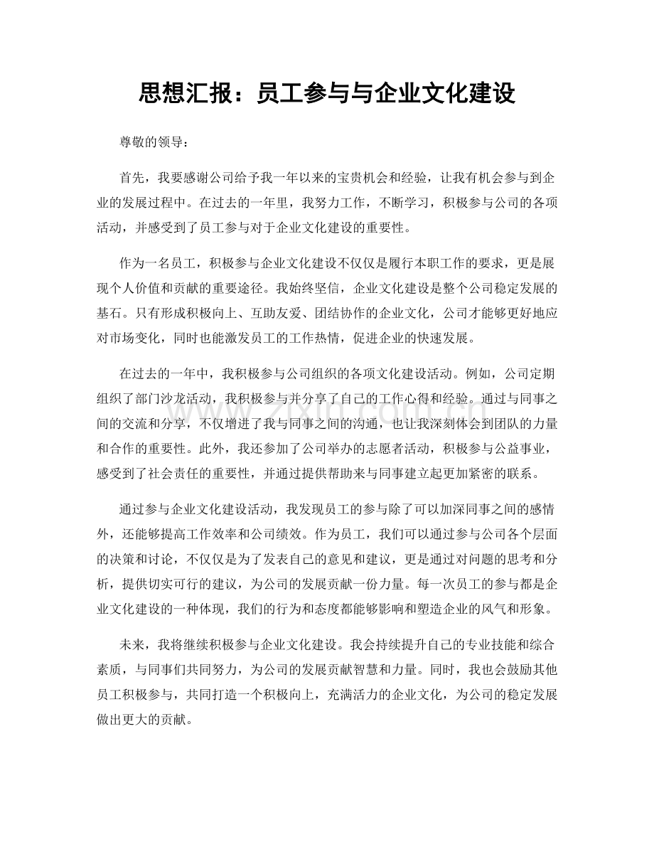 思想汇报：员工参与与企业文化建设.docx_第1页