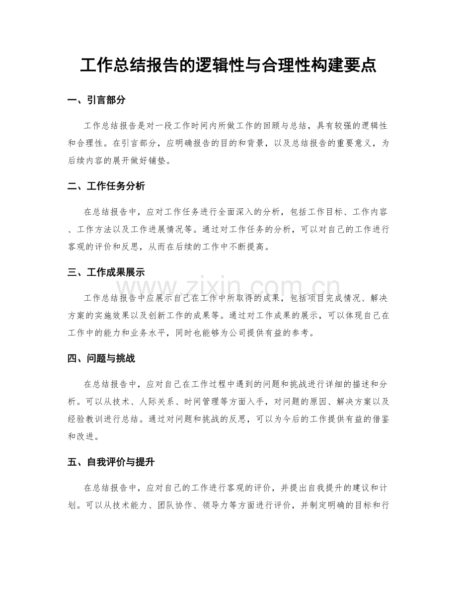 工作总结报告的逻辑性与合理性构建要点.docx_第1页