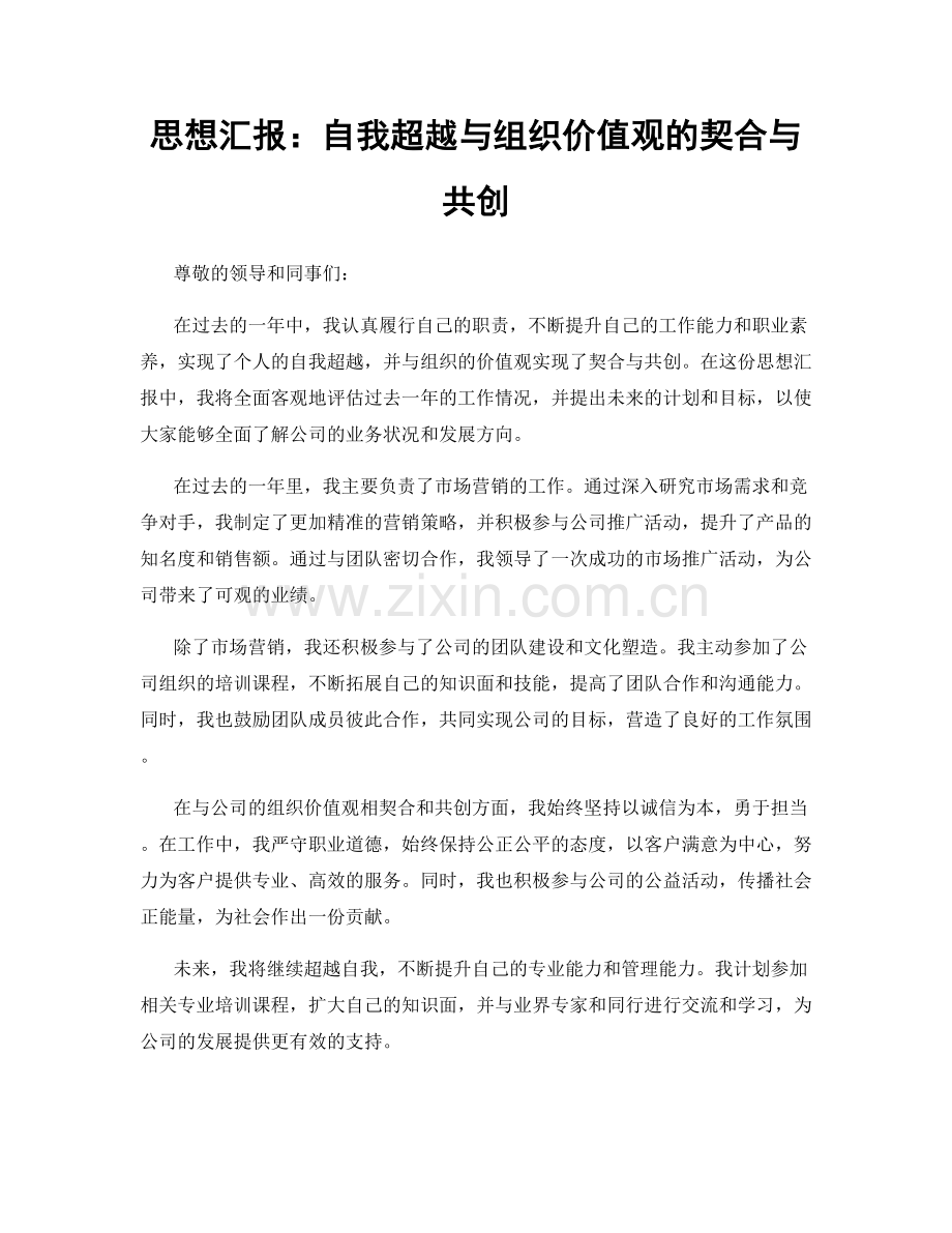 思想汇报：自我超越与组织价值观的契合与共创.docx_第1页