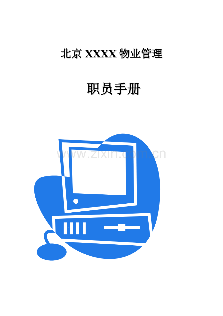 北京物业公司员工手册模板.doc_第1页