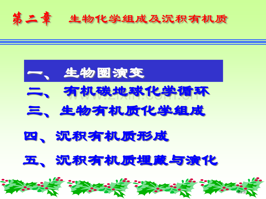 生物的化学组成和沉积有机质省公共课一等奖全国赛课获奖课件.pptx_第1页