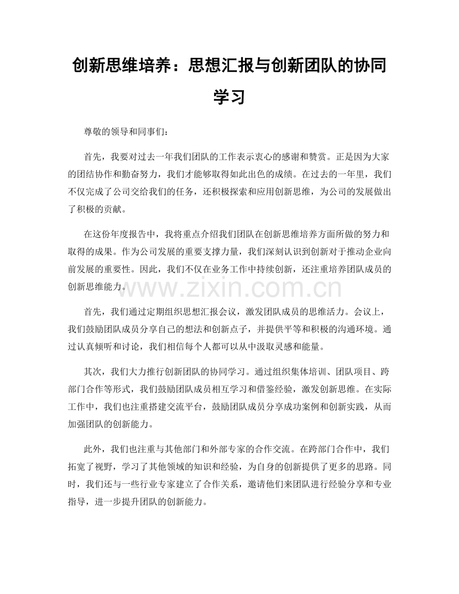 创新思维培养：思想汇报与创新团队的协同学习.docx_第1页