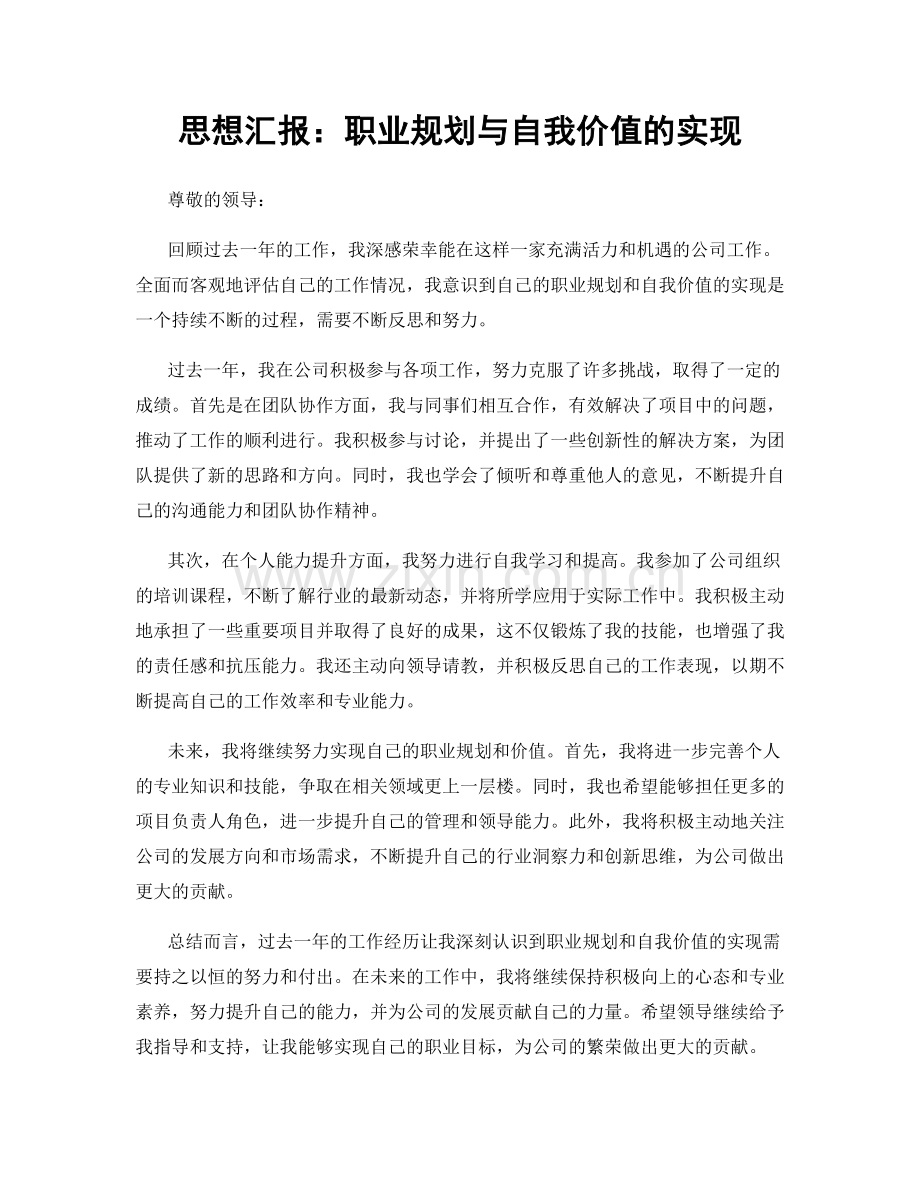 思想汇报：职业规划与自我价值的实现.docx_第1页