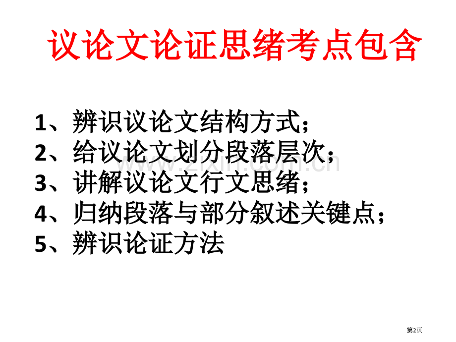 议论文论证思路省公共课一等奖全国赛课获奖课件.pptx_第2页