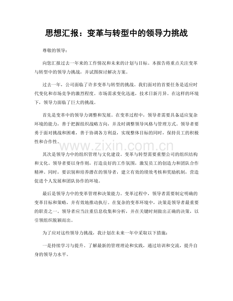 思想汇报：变革与转型中的领导力挑战.docx_第1页