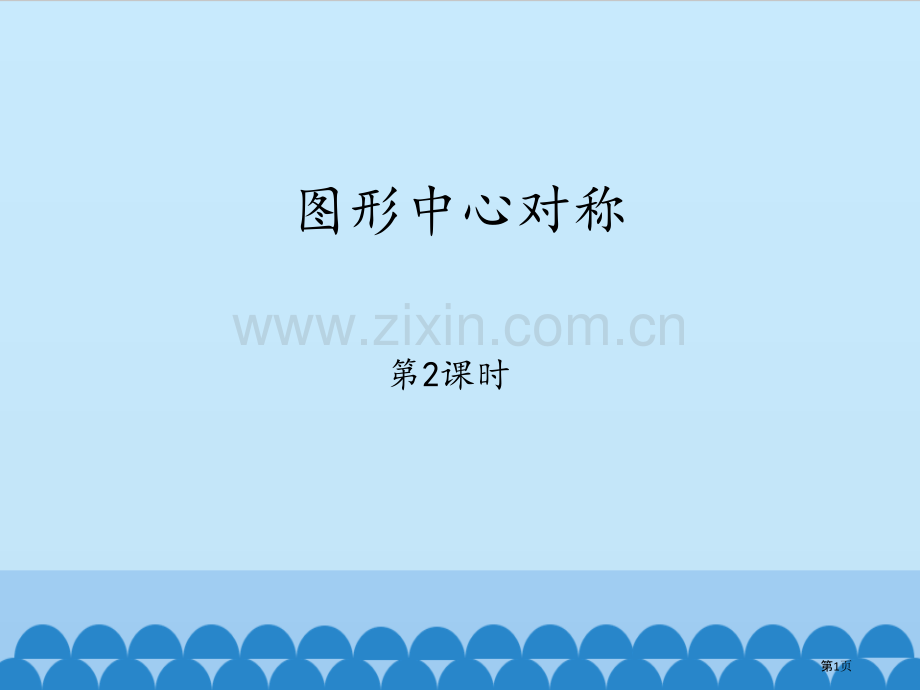 图形的中心对称省公开课一等奖新名师优质课比赛一等奖课件.pptx_第1页