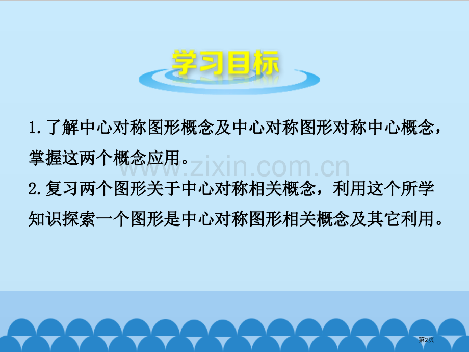 图形的中心对称省公开课一等奖新名师优质课比赛一等奖课件.pptx_第2页