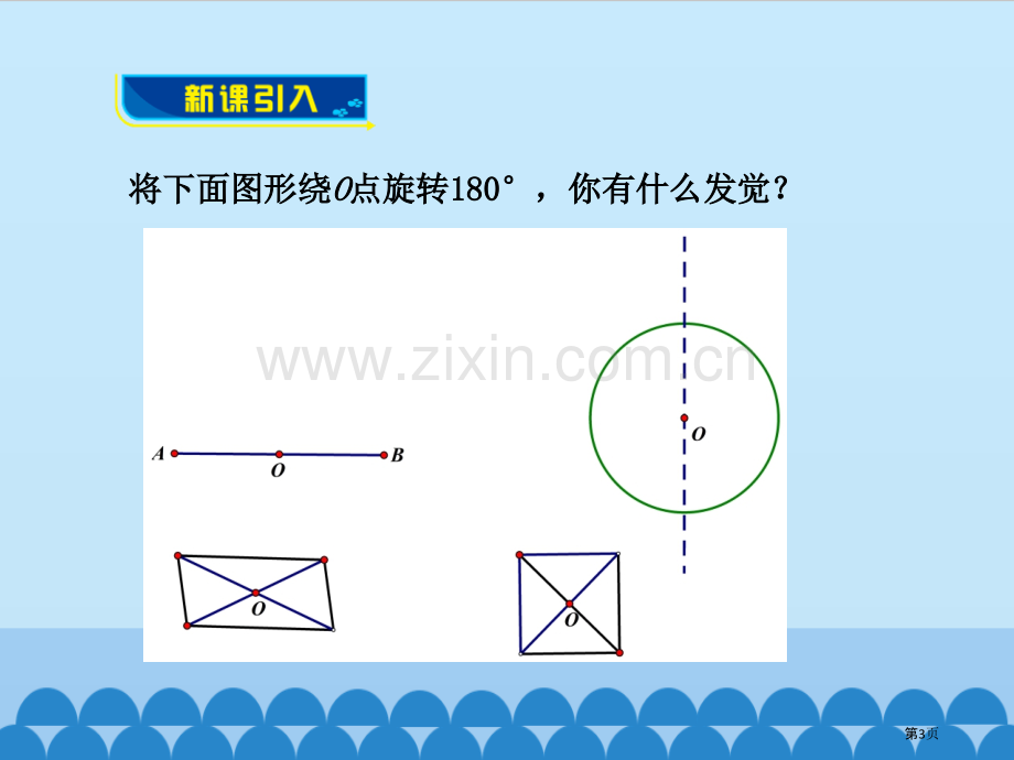 图形的中心对称省公开课一等奖新名师优质课比赛一等奖课件.pptx_第3页