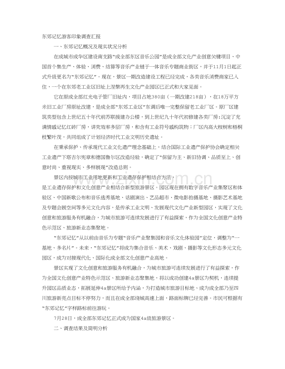 东郊记忆调研研究报告.doc_第1页