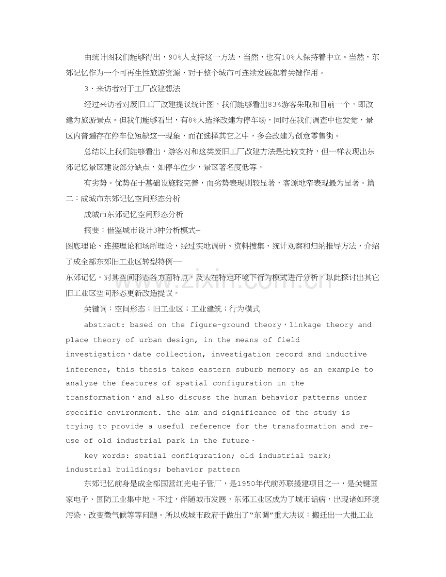 东郊记忆调研研究报告.doc_第3页