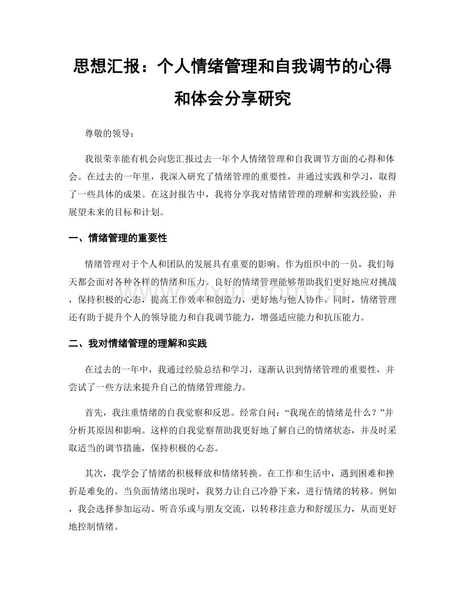 思想汇报：个人情绪管理和自我调节的心得和体会分享研究.docx_第1页