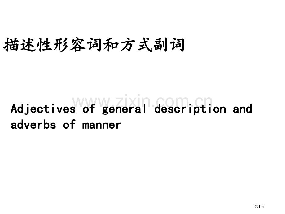 描述性形容词和方式副词市公开课一等奖百校联赛获奖课件.pptx_第1页