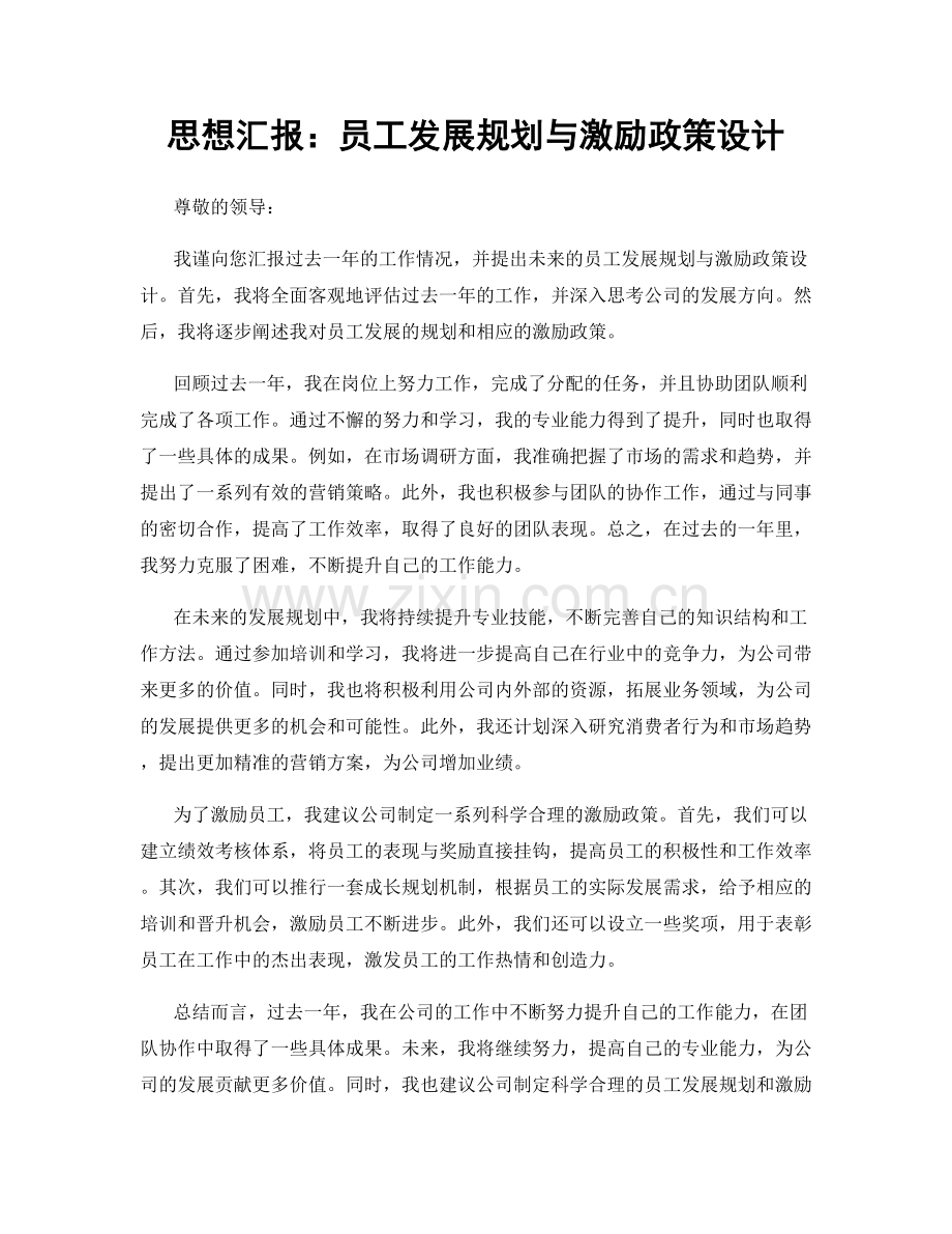 思想汇报：员工发展规划与激励政策设计.docx_第1页