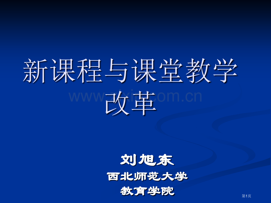 新课程与课堂教学改革市公开课一等奖百校联赛特等奖课件.pptx_第1页