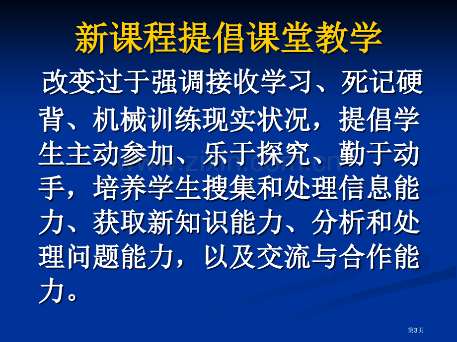 新课程与课堂教学改革市公开课一等奖百校联赛特等奖课件.pptx_第3页