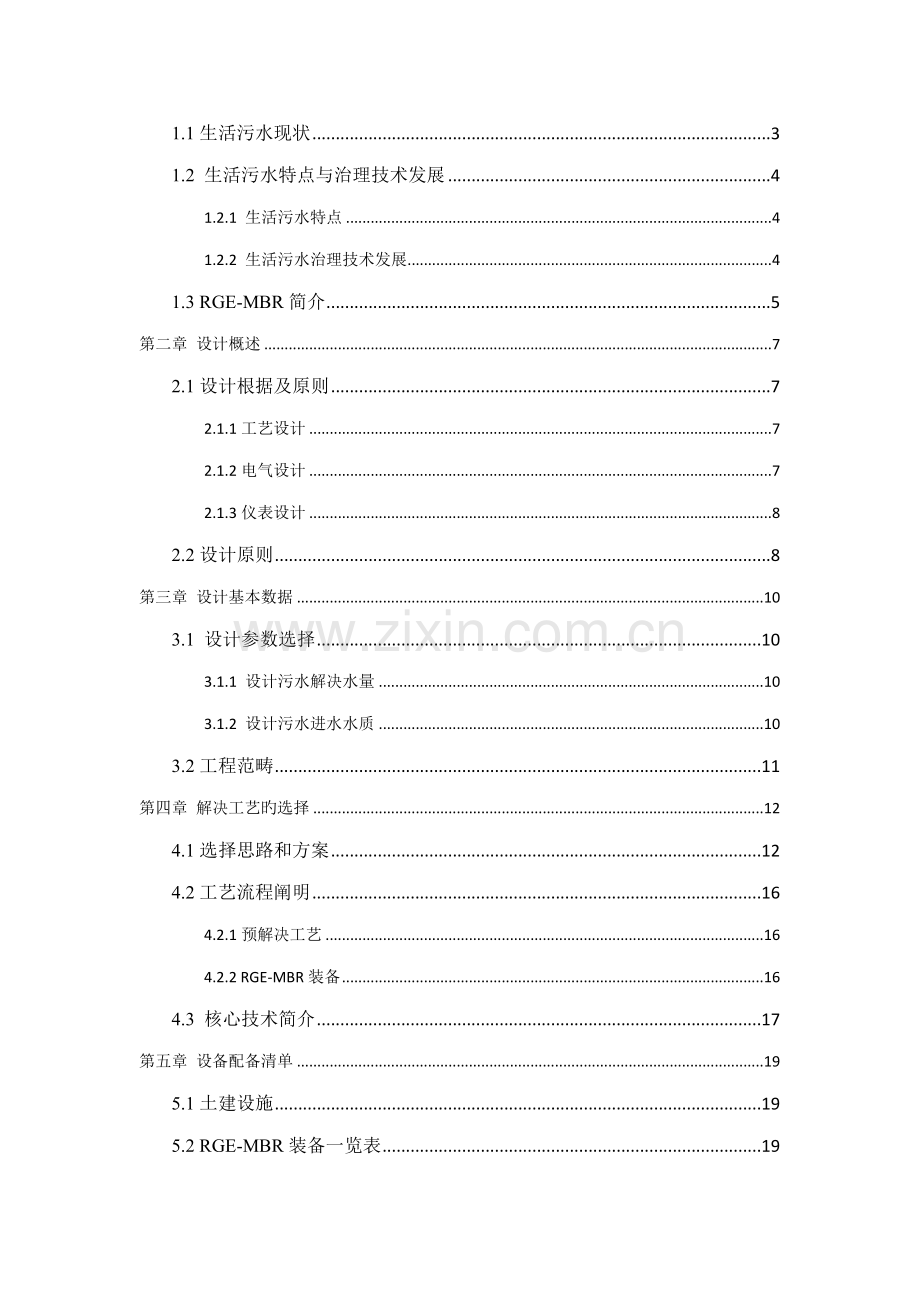 200吨每天生活污水一体化膜生物器专题方案.docx_第2页