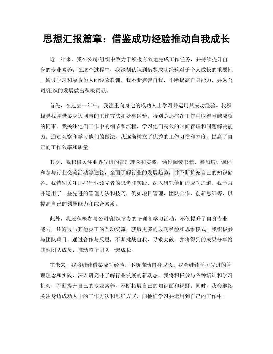 思想汇报篇章：借鉴成功经验推动自我成长.docx_第1页