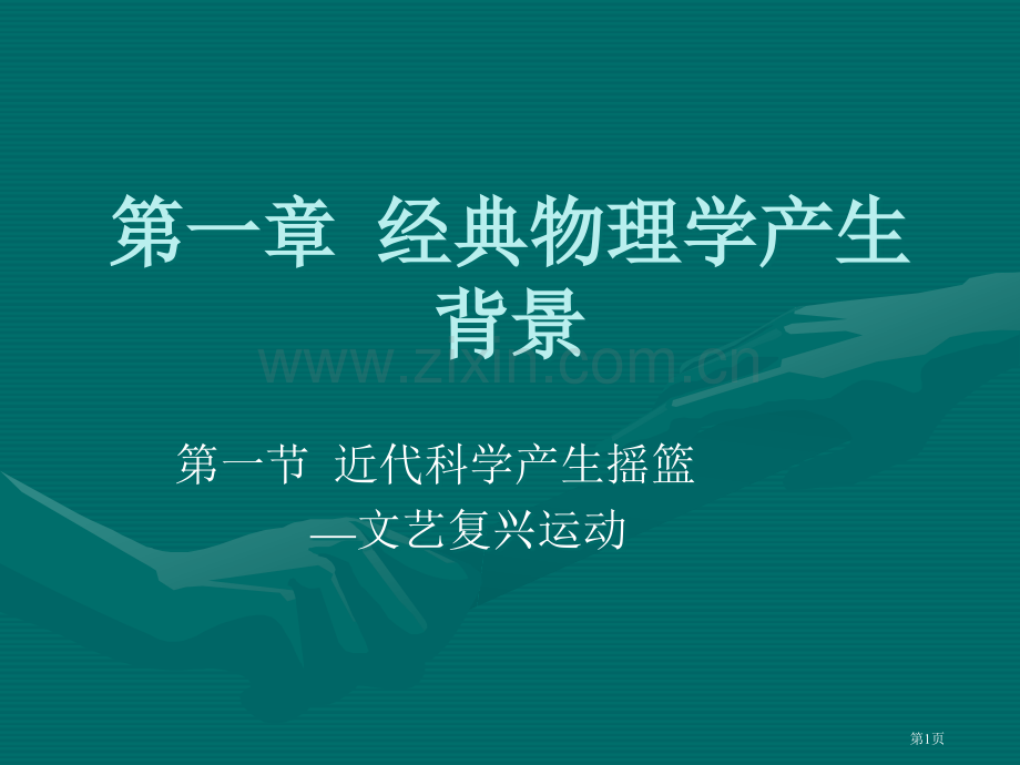 物理学史讲稿力学ppt课件市公开课一等奖百校联赛特等奖课件.pptx_第1页